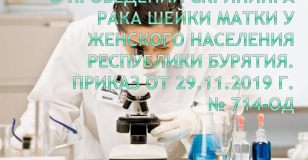 Презентация о проведении скрининга рака шейки матки у женского населения Республики Бурятия